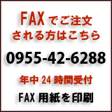 ＦＡＸでのご注文