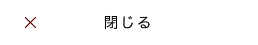 閉じる
