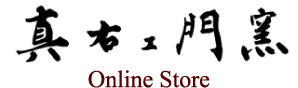 真右ェ衛門窯