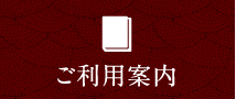 ご利用案内