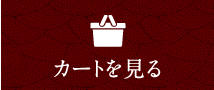 カートを見る