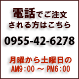 電話でのご注文